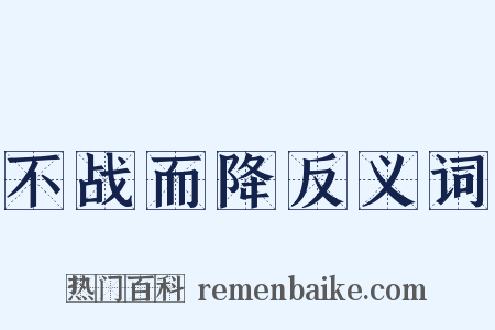 不战而降反义词是什么意思的图片